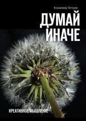 book Думай иначе. Креативное мышление