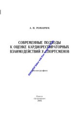 book Современные подходы к оценке кардиореспираторных взаимодействий у спортсменов