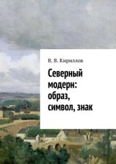 book Северный модерн: образ, символ, знак