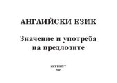 book Английски език - значение и употреба на предлозите