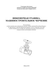 book Инженерная графика. Машиностроительное черчение: учеб.-метод. пособие для студентов