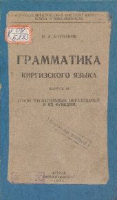 book Грамматика киргизского языка. Выпуск III (типы отглагольных образований и их функции)