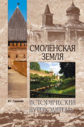 book Смоленская земля. Природа. История. Экономика. Культура. Достопримечательности. Религиозные центры