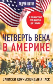 book Четверть века в Америке. Записки корреспондента ТАСС