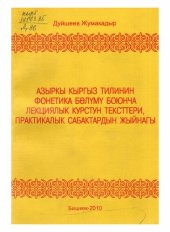 book Азыркы кыргыз тилинин фонетика бөлүмү боюнча лекциялык курстун тексттери, практикалык сабактардын жыйнагы