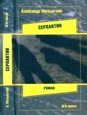 book Серпантин. Роман