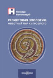 book Реликтовая зоология: животный мир из прошлого