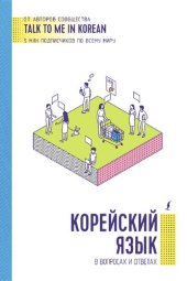 book Корейский язык в вопросах и ответах