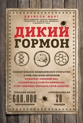 book Дикий гормон: удивительное медицинское открытие о том, как наш организм набирает лишний вес, почему мы в этом не виноваты и что поможет обуздать свой аппетит