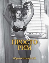 book Просто Рим. Образы Италии XXI