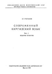 book Современный киргизский язык