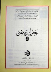 book جنرل ریاضی ۹ / General Riazi 9 (General Maths 9)