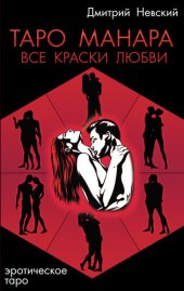 book Таро Манара. Все краски любви