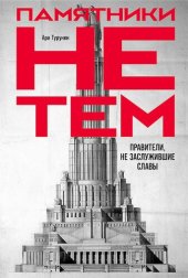 book Памятники не тем. Правители, не заслужившие славы