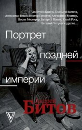 book Портрет поздней империи. Андрей Битов