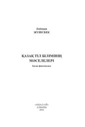 book Қазақ тіл білімінің мәселелері. Қазақ фонетикасы