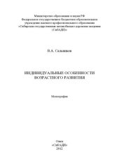 book Индивидуальные особенности возрастного развития: монография