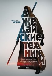 book Джедайские техники. Как воспитать свою обезьяну, опустошить инбокс и сберечь мыслетопливо