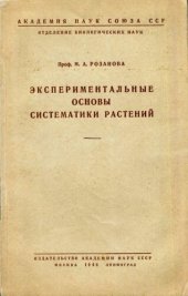 book Экспериментальные основы систематики растений