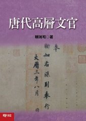 book 唐代高層文官