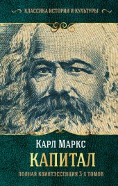 book Капитал. Полная квинтэссенция 3-х томов