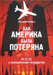 book Как Америка была потеряна: от 11/09 к полицейскому государству : пер. с англ.