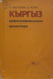 book Кыргыз орфографиясынын эрежелери