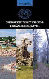 book Путеводитель Оренбуржье туристическое. Уникальные маршруты