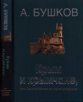 book Крым и крымчане, или Тысячелетняя история раздора