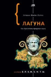 book Лагуна. Как Аристотель придумал науку