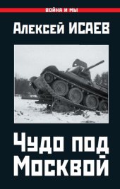 book Чудо под Москвой