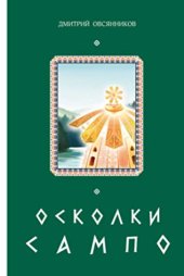 book Осколки Сампо