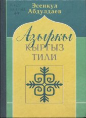 book Азыркы кыргыз тили