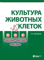 book Культура животных клеток: практическое руководство