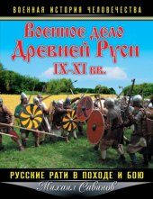 book Военное дело Древней Руси IX-XI вв.