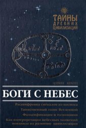 book Боги с небес