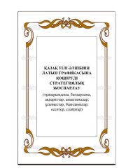 book Қазақ тілі әліпбиін латын графикасына көшіруді стратегиялық жоспарлау (тұжырымдама, бағдарлама, ақпараттар, анықтамалар, ұсыныстар, баяндамалар, есептер, слайдтар)