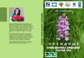 book Орхидные Печоро-Илычского заповедника (Северный Урал)