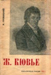 book Ж. Кювье. Очерк о жизне и научной деятельности