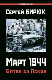 book Март 1944. Битва за Псков