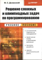 book Решение сложных и олимпиадных задач по программированию