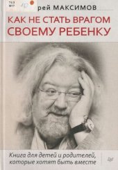 book Как не стать врагом своему ребенку: книга для детей и родителей, которые хотят быть вместе