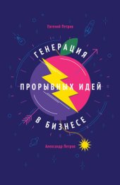 book Генерация прорывных идей в бизнесе
