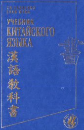 book Учебник китайского языка