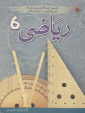 book ریاضی ۶ / Riazi 6 (Maths 6)