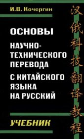 book Основы научно-технического перевода с китайского языка на русский