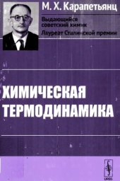 book Химическая термодинамика