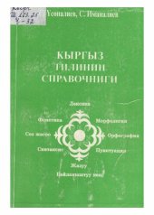 book Кыргыз тилинин справочниги