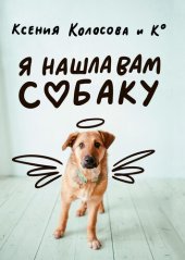 book Я нашла вам собаку