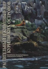 book Растительный и животный мир Курильских островов =: Flora and fauna of Kuril Islands : (Материалы Междунар. Курил. проекта)